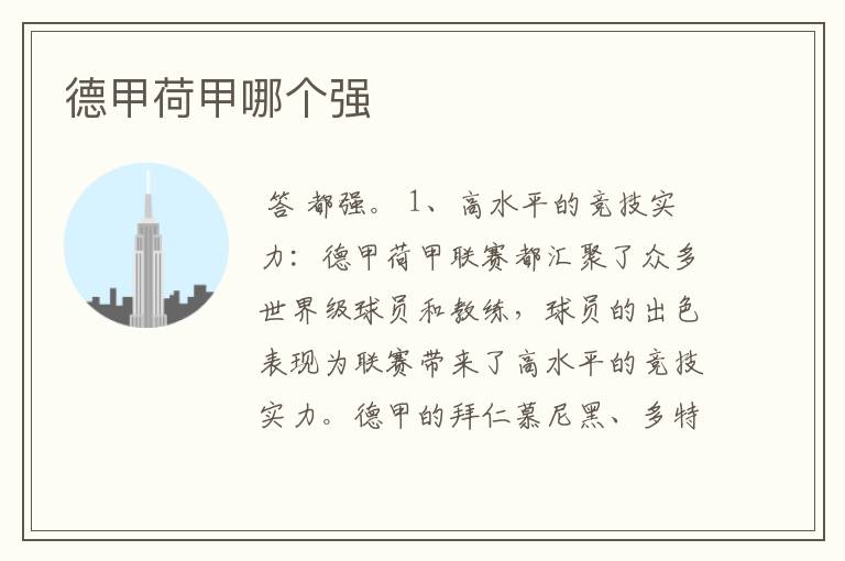 德甲荷甲哪个强