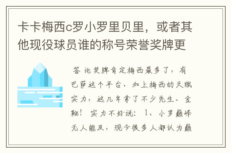卡卡梅西c罗小罗里贝里,或者其他现役球员谁的称号荣誉奖牌更多,谁实力更强?的