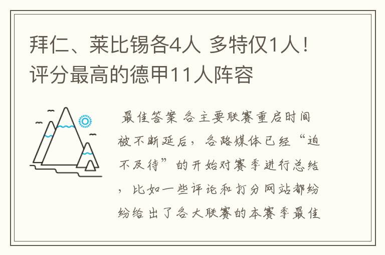 拜仁、莱比锡各4人 多特仅1人!评分最高的德甲11人阵容