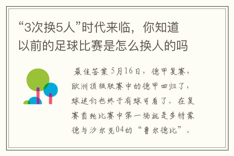 “3次换5人”时代来临,你知道以前的足球比赛是怎么换人的吗?