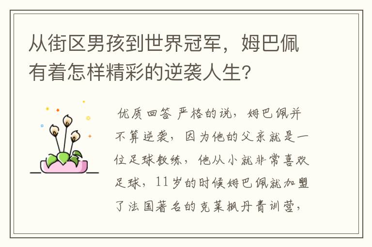 从街区男孩到世界冠军,姆巴佩有着怎样精彩的逆袭人生?