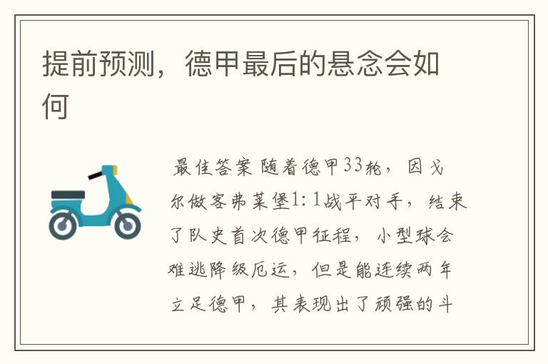 提前预测,德甲最后的悬念会如何