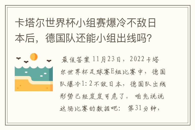 卡塔尔世界杯小组赛爆冷不敌日本后,德国队还能小组出线吗?