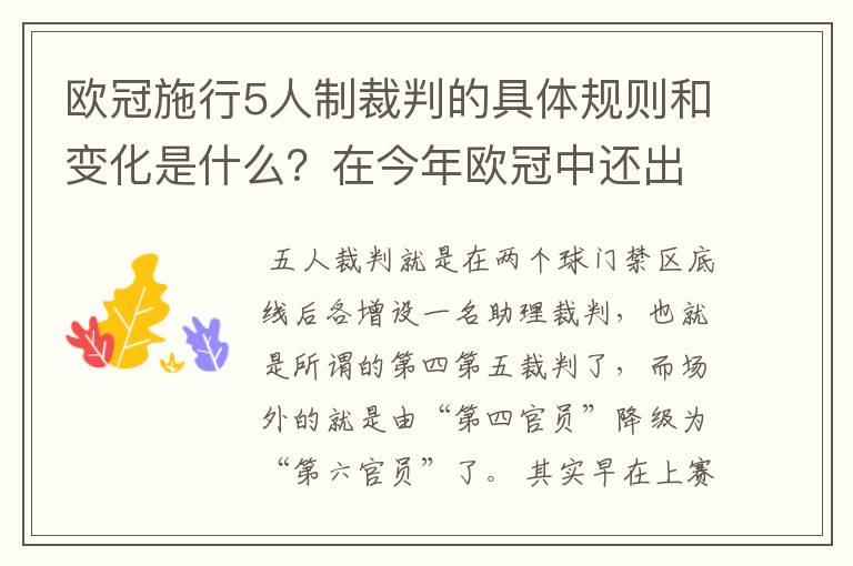 欧冠施行5人制裁判的具体规则和变化是什么?在今年欧冠中还出现过漏判吗?