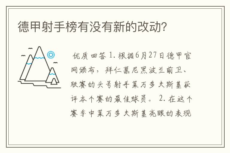 德甲射手榜有没有新的改动?