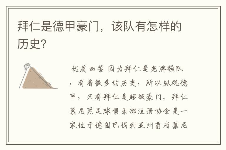 拜仁是德甲豪门,该队有怎样的历史?