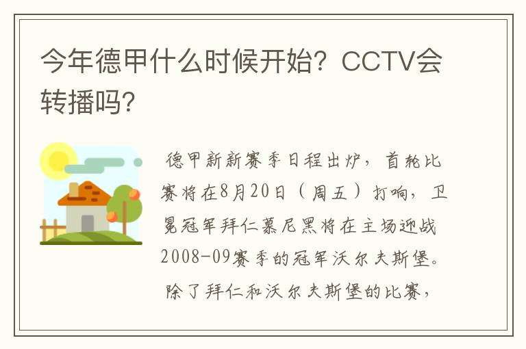 今年德甲什么时候开始?CCTV会转播吗?