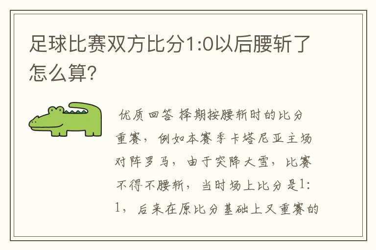 足球比赛双方比分1:0以后腰斩了怎么算?
