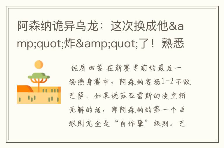 阿森纳诡异乌龙:这次换成他"炸"了!熟悉的短路快乐