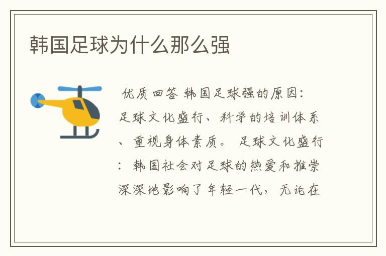 韩国足球为什么那么强