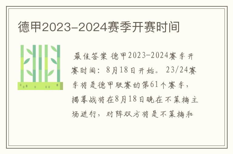 德甲2023-2024赛季开赛时间