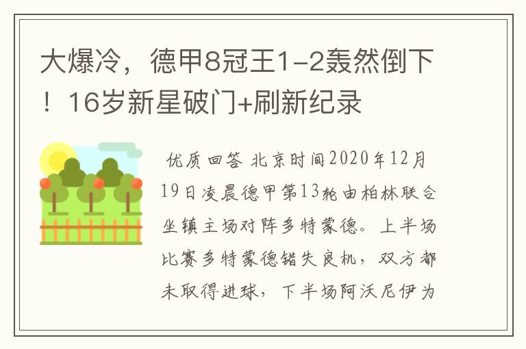 大爆冷,德甲8冠王1-2轰然倒下!16岁新星破门+刷新纪录
