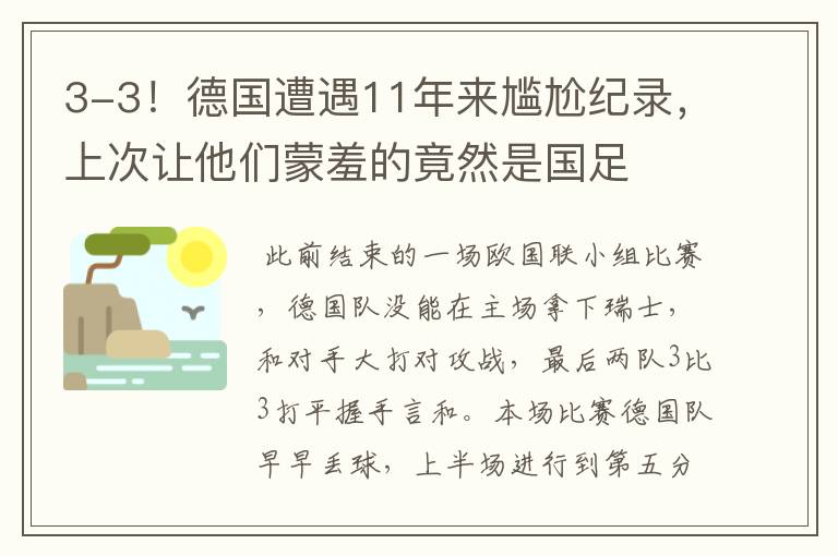 3-3!德国遭遇11年来尴尬纪录,上次让他们蒙羞的竟然是国足