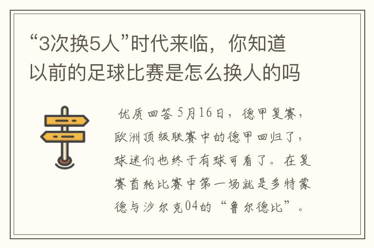 “3次换5人”时代来临,你知道以前的足球比赛是怎么换人的吗?
