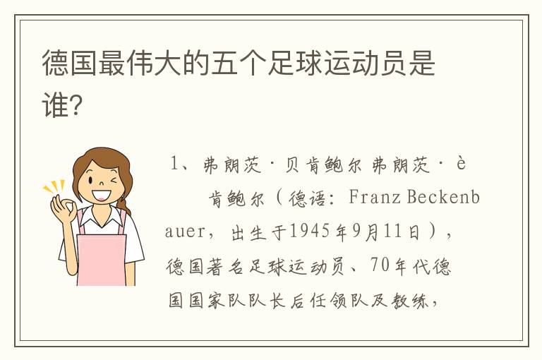 德国最伟大的五个足球运动员是谁?