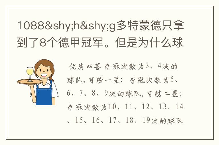 1088hg多特蒙德只拿到了8个德甲冠军。但是为什么球队队服上的队徽有两个星。