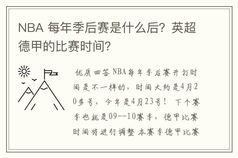 NBA 每年季后赛是什么后?英超德甲的比赛时间?