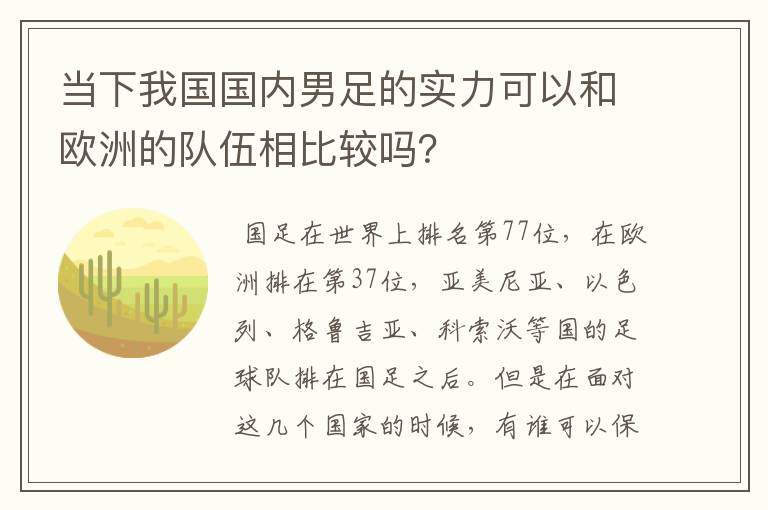 当下我国国内男足的实力可以和欧洲的队伍相比较吗?