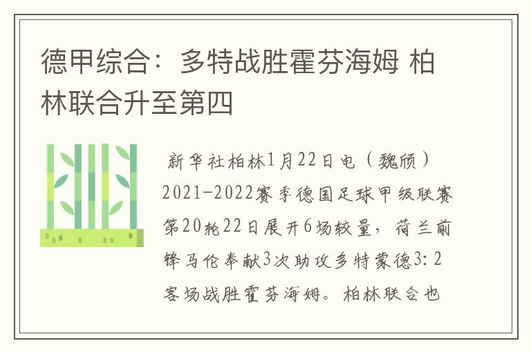 德甲综合:多特战胜霍芬海姆 柏林联合升至第四