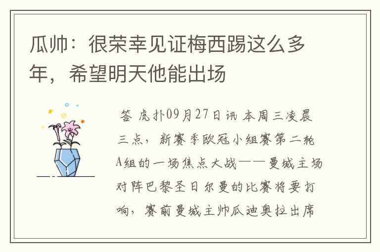 瓜帅:很荣幸见证梅西踢这么多年,希望明天他能出场