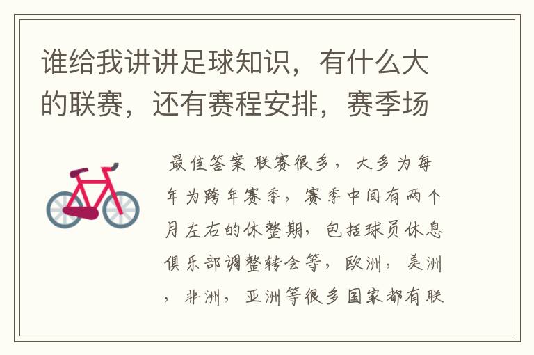 谁给我讲讲足球知识,有什么大的联赛,还有赛程安排,赛季场数,每年都有还是几年一次