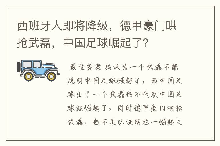 西班牙人即将降级,德甲豪门哄抢武磊,中国足球崛起了?