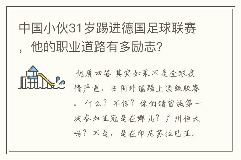 中国小伙31岁踢进德国足球联赛,他的职业道路有多励志?