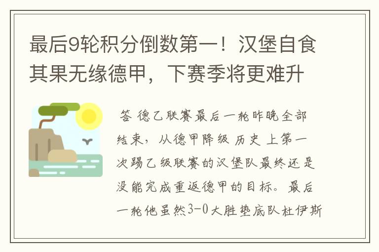 最后9轮积分倒数第一!汉堡自食其果无缘德甲,下赛季将更难升级