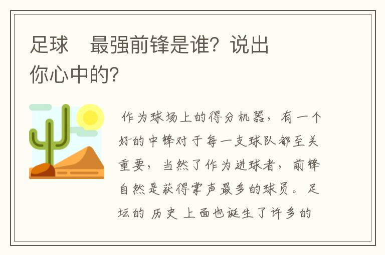 足球⚽最强前锋是谁?说出你心中的?