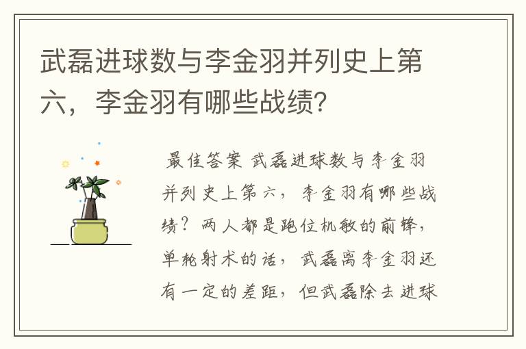 武磊进球数与李金羽并列史上第六,李金羽有哪些战绩?