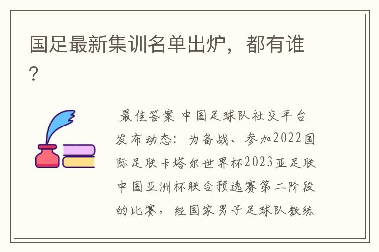 国足最新集训名单出炉,都有谁?