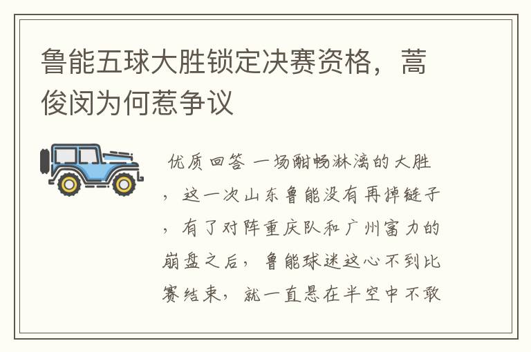鲁能五球大胜锁定决赛资格,蒿俊闵为何惹争议