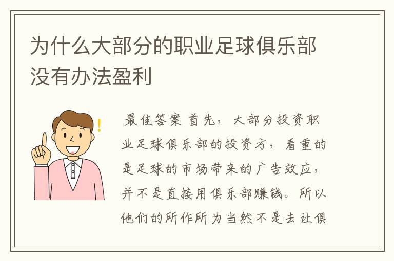 为什么大部分的职业足球俱乐部没有办法盈利