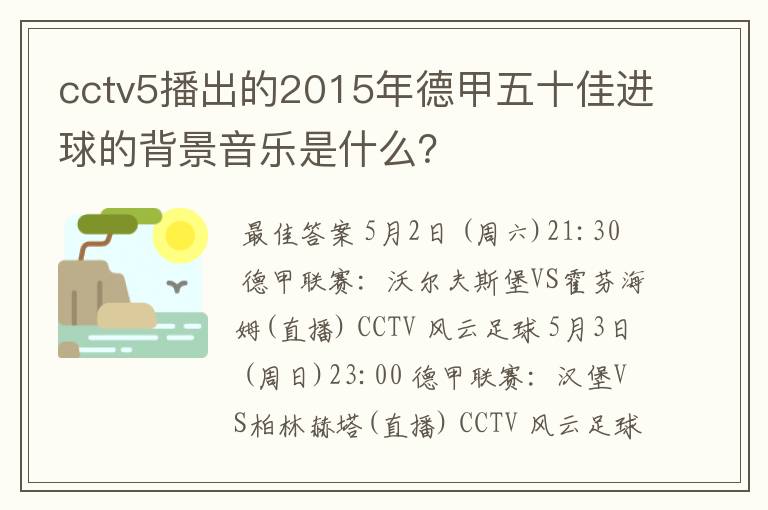 cctv5播出的2015年德甲五十佳进球的背景音乐是什么？