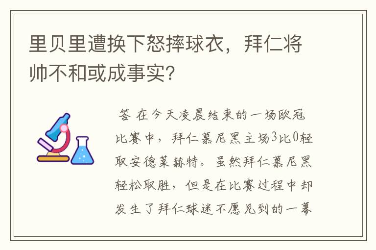 里贝里遭换下怒摔球衣,拜仁将帅不和或成事实?