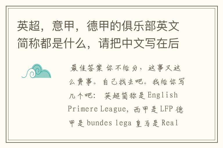 英超,意甲,德甲的俱乐部英文简称都是什么,请把中文写在后面