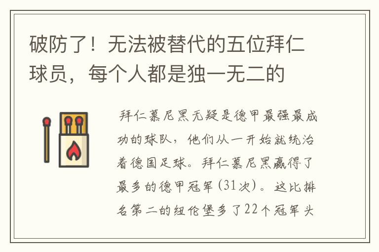 破防了!无法被替代的五位拜仁球员,每个人都是独一无二的