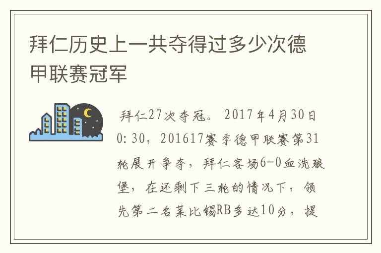 拜仁历史上一共夺得过多少次德甲联赛冠军
