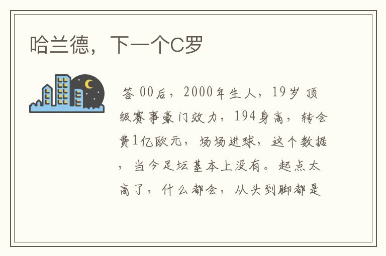 哈兰德,下一个C罗