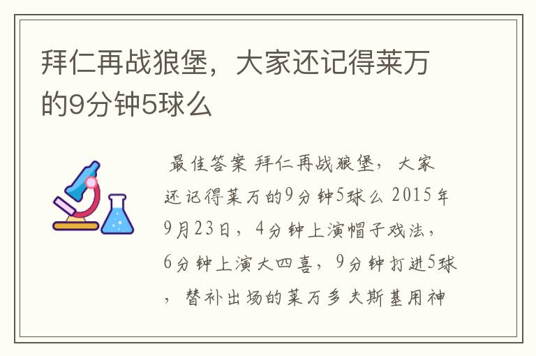 拜仁再战狼堡,大家还记得莱万的9分钟5球么