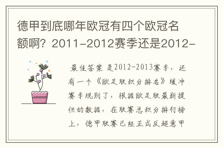 德甲到底哪年欧冠有四个欧冠名额啊?2011-2012赛季还是2012-2013赛季啊?