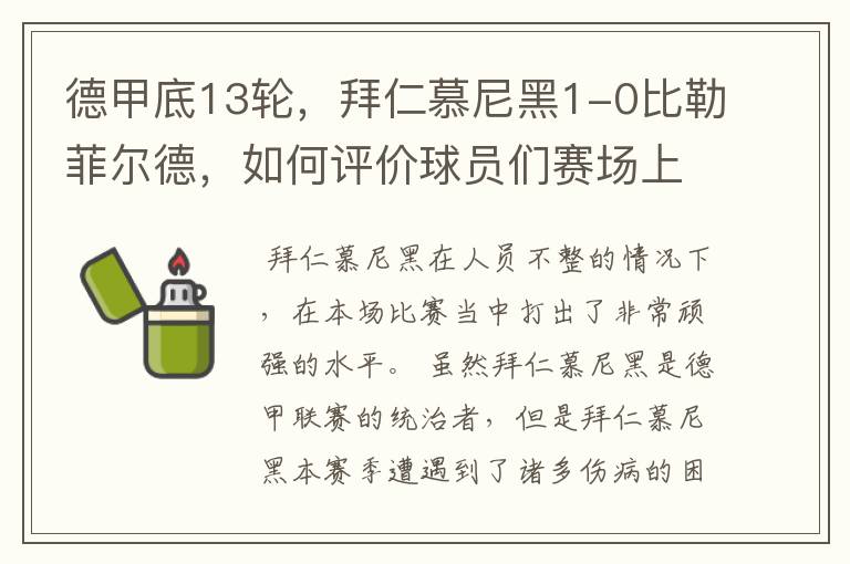 德甲底13轮,拜仁慕尼黑1-0比勒菲尔德,如何评价球员们赛场上的表现?