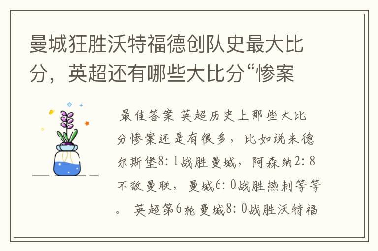 曼城狂胜沃特福德创队史最大比分,英超还有哪些大比分“惨案”?