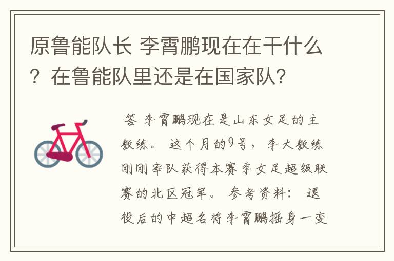 原鲁能队长 李霄鹏现在在干什么？在鲁能队里还是在国家队？
