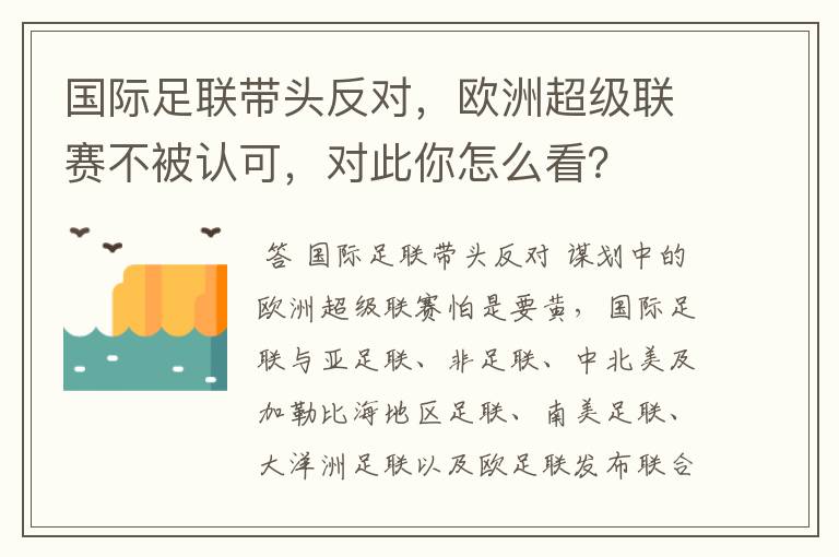 国际足联带头反对,欧洲超级联赛不被认可,对此你怎么看?