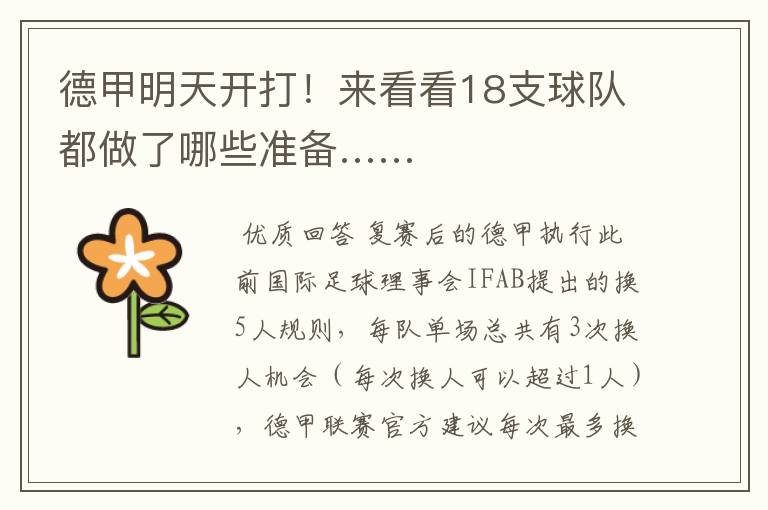 德甲明天开打!来看看18支球队都做了哪些准备……