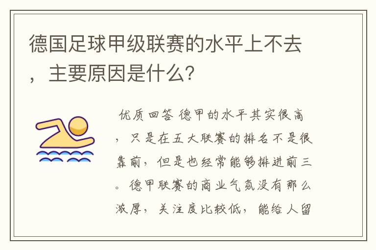 德国足球甲级联赛的水平上不去,主要原因是什么?