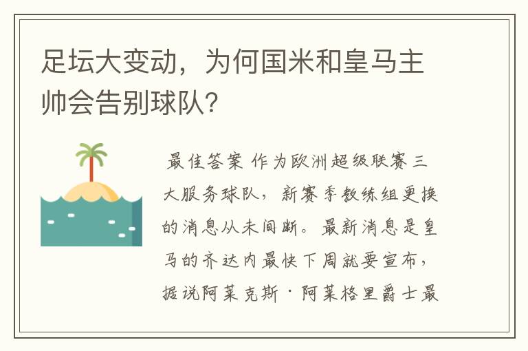 足坛大变动,为何国米和皇马主帅会告别球队?