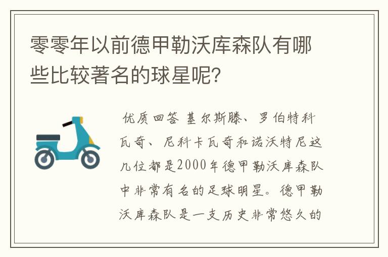 零零年以前德甲勒沃库森队有哪些比较著名的球星呢?