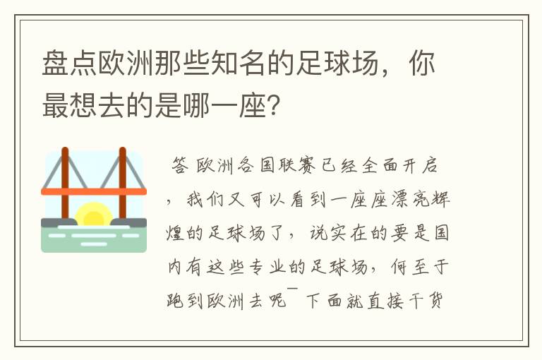 盘点欧洲那些知名的足球场,你最想去的是哪一座?